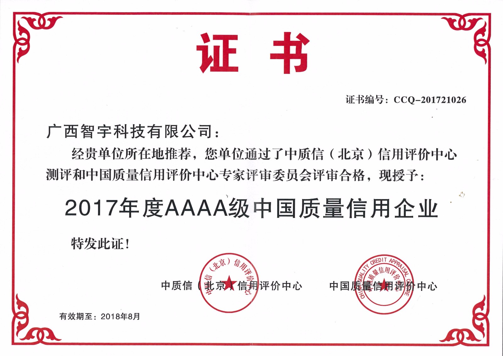 2017年度AAAA级中国质量信用企业证书.jpg